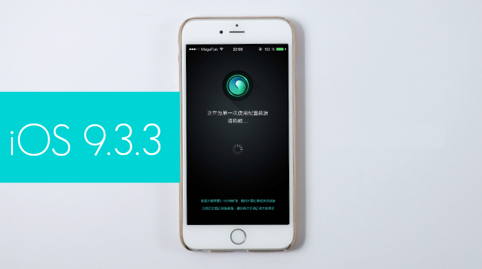 [JAILBREAK] Status Quo iOS 9.3.3